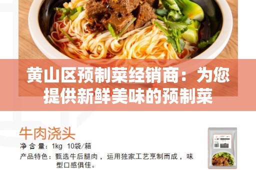 黄山区预制菜经销商：为您提供新鲜美味的预制菜