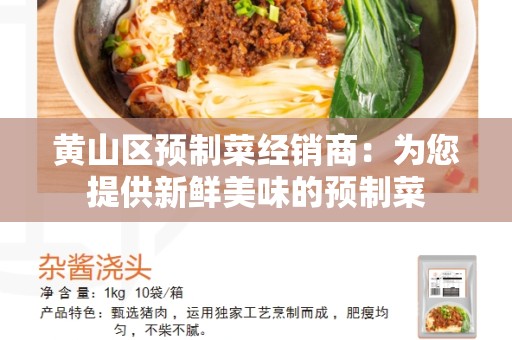 黄山区预制菜经销商：为您提供新鲜美味的预制菜