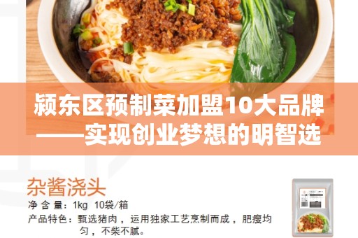 颍东区预制菜加盟10大品牌——实现创业梦想的明智选择