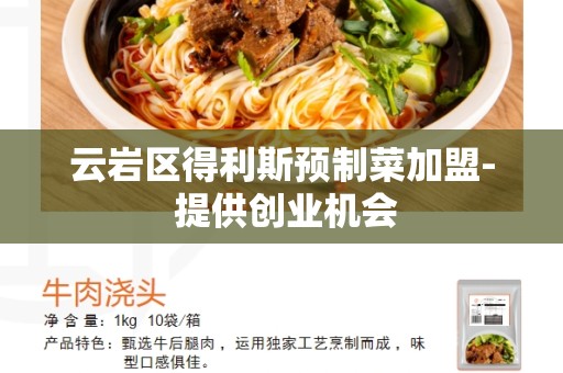 云岩区得利斯预制菜加盟- 提供创业机会