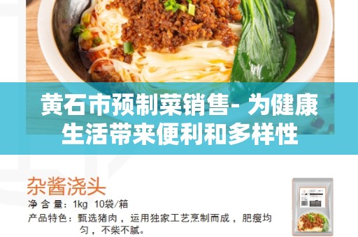 黄石市预制菜销售- 为健康生活带来便利和多样性