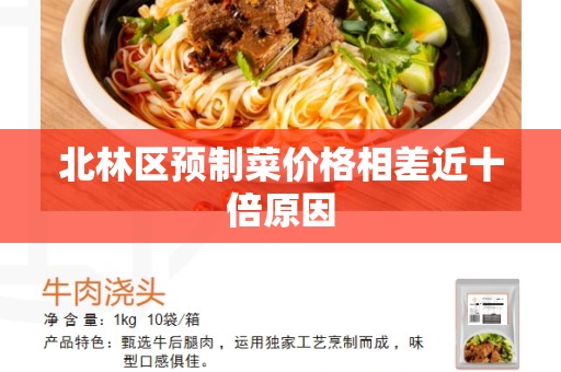 北林区预制菜价格相差近十倍原因