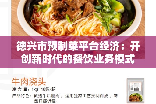 德兴市预制菜平台经济：开创新时代的餐饮业务模式