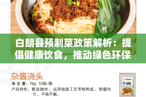白朗县预制菜政策解析：提倡健康饮食，推动绿色环保