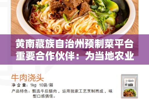 黄南藏族自治州预制菜平台重要合作伙伴：为当地农业发展注入新动力
