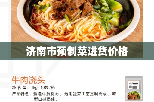 济南市预制菜进货价格