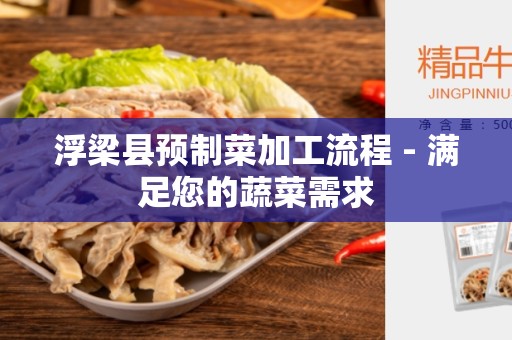 浮梁县预制菜加工流程 - 满足您的蔬菜需求