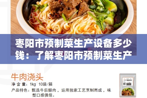 枣阳市预制菜生产设备多少钱：了解枣阳市预制菜生产设备的价格
