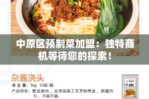 中原区预制菜加盟：独特商机等待您的探索！