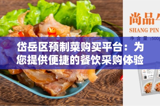 岱岳区预制菜购买平台：为您提供便捷的餐饮采购体验