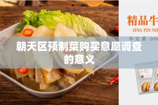 朝天区预制菜购买意愿调查的意义