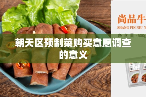 朝天区预制菜购买意愿调查的意义