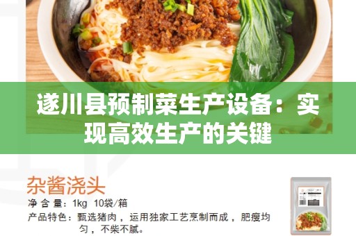 遂川县预制菜生产设备：实现高效生产的关键