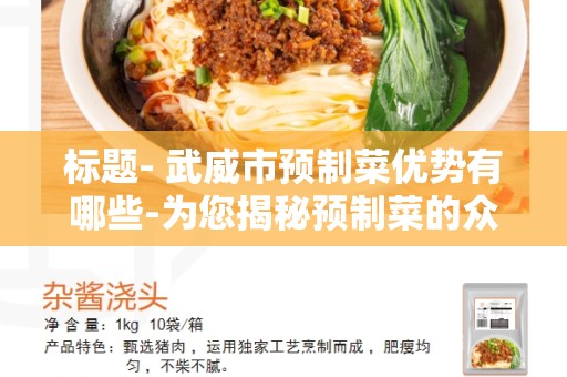 标题- 武威市预制菜优势有哪些-为您揭秘预制菜的众多好处和优势