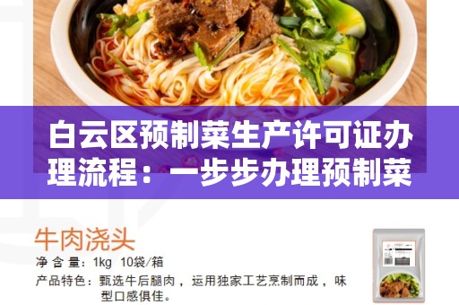 白云区预制菜生产许可证办理流程：一步步办理预制菜生产许可证