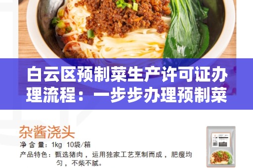 白云区预制菜生产许可证办理流程：一步步办理预制菜生产许可证