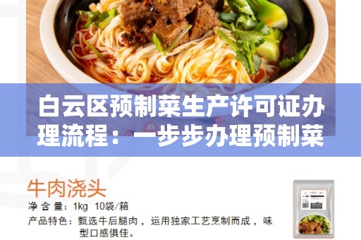 白云区预制菜生产许可证办理流程：一步步办理预制菜生产许可证