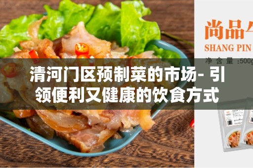 清河门区预制菜的市场- 引领便利又健康的饮食方式