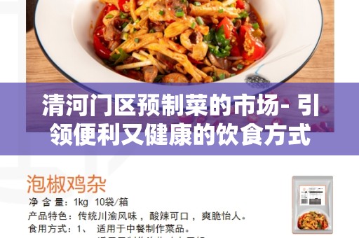 清河门区预制菜的市场- 引领便利又健康的饮食方式