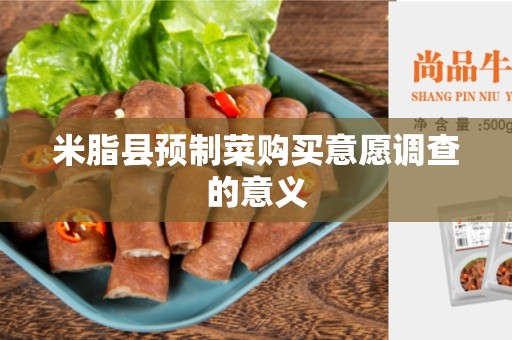 米脂县预制菜购买意愿调查的意义