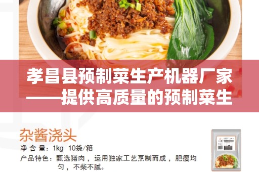 孝昌县预制菜生产机器厂家——提供高质量的预制菜生产设备