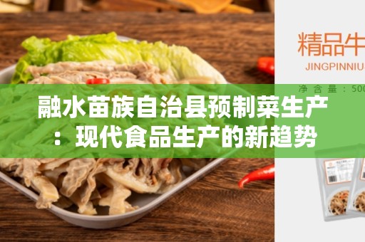 融水苗族自治县预制菜生产：现代食品生产的新趋势