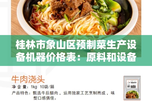 桂林市象山区预制菜生产设备机器价格表：原料和设备