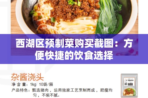 西湖区预制菜购买截图：方便快捷的饮食选择