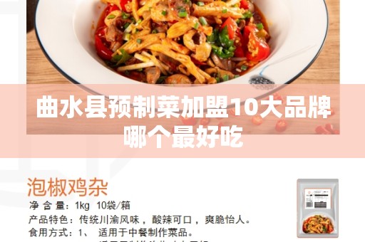 曲水县预制菜加盟10大品牌哪个最好吃