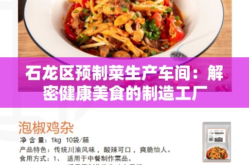 石龙区预制菜生产车间：解密健康美食的制造工厂