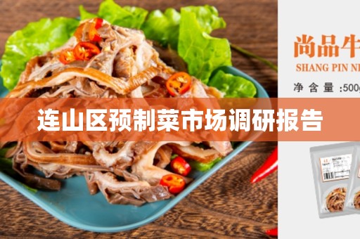 连山区预制菜市场调研报告