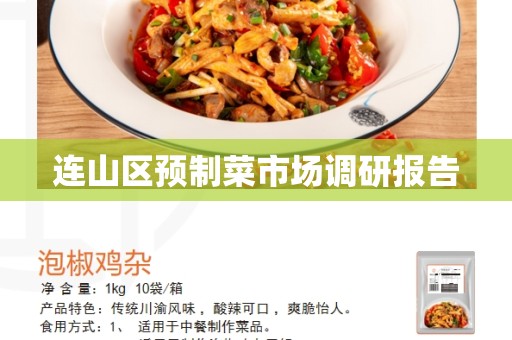 连山区预制菜市场调研报告