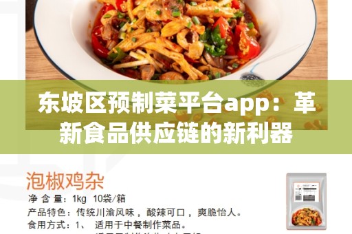 东坡区预制菜平台app：革新食品供应链的新利器