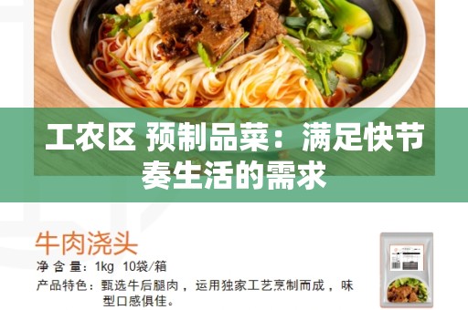 工农区 预制品菜：满足快节奏生活的需求