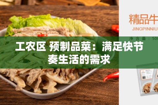 工农区 预制品菜：满足快节奏生活的需求