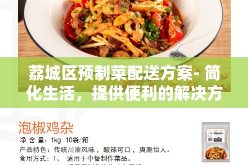 荔城区预制菜配送方案- 简化生活，提供便利的解决方案