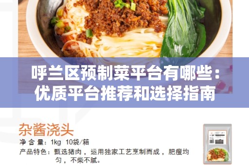 呼兰区预制菜平台有哪些：优质平台推荐和选择指南