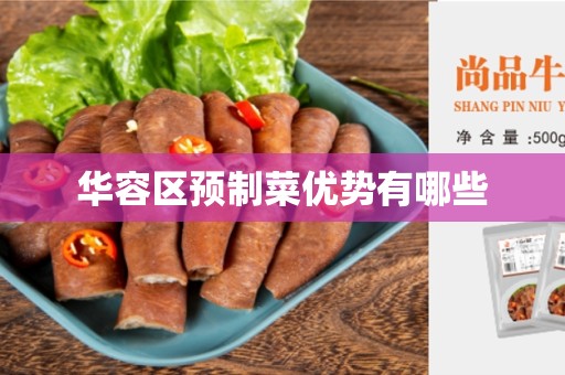 华容区预制菜优势有哪些