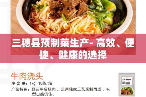 三穗县预制菜生产- 高效、便捷、健康的选择