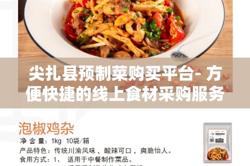 尖扎县预制菜购买平台- 方便快捷的线上食材采购服务