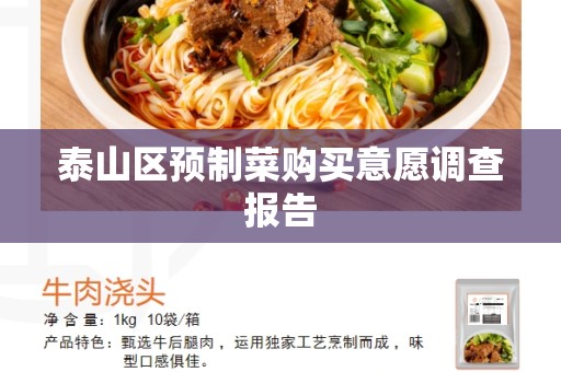 泰山区预制菜购买意愿调查报告