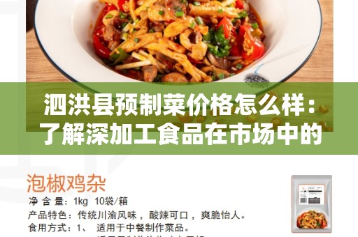 泗洪县预制菜价格怎么样：了解深加工食品在市场中的价格走势