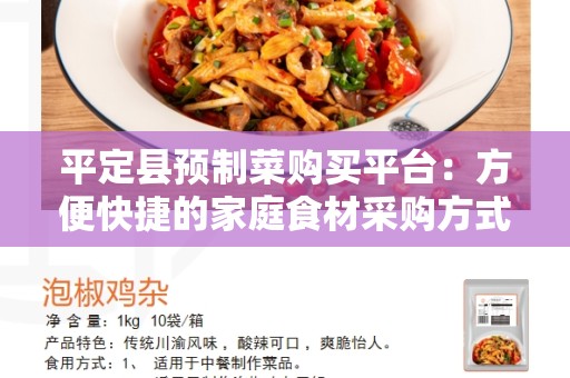 平定县预制菜购买平台：方便快捷的家庭食材采购方式