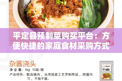 平定县预制菜购买平台：方便快捷的家庭食材采购方式