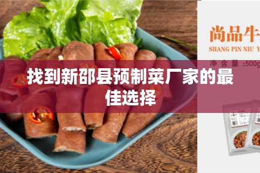 找到新邵县预制菜厂家的最佳选择