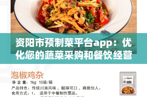 资阳市预制菜平台app：优化您的蔬菜采购和餐饮经营