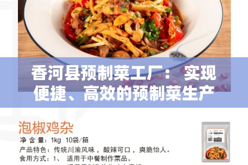 香河县预制菜工厂： 实现便捷、高效的预制菜生产