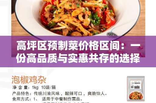 高坪区预制菜价格区间：一份高品质与实惠共存的选择