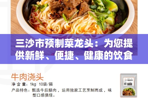三沙市预制菜龙头：为您提供新鲜、便捷、健康的饮食选择