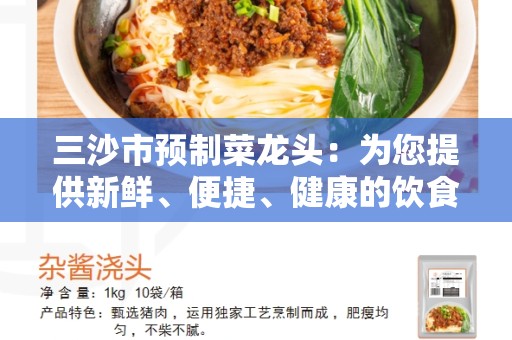 三沙市预制菜龙头：为您提供新鲜、便捷、健康的饮食选择